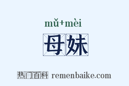 母妹是什么意思的图片